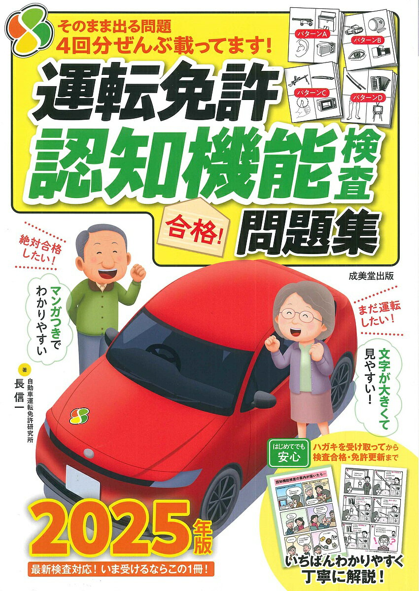 【送料無料】運転免許認知機能検査合格!問題集 2025年版/長信一