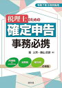 税理士のための確定申告事務必携 令和7年3月申告用/堀三芳/勝山武彦【1000円以上送料無料】