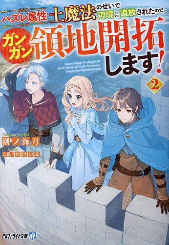 德间双文库 - 【送料無料】ハズレ属性土魔法のせいで辺境に追放されたので、ガンガン領地開拓します! 2／潮ノ海月
