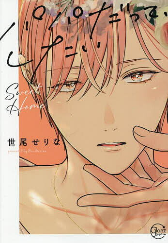【送料無料】パパだって、したいSweet Home／世尾せりな