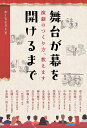 舞台が幕を開けるまで 演劇のつくり方、教えます/おーちようこ【1000円以上送料無料】