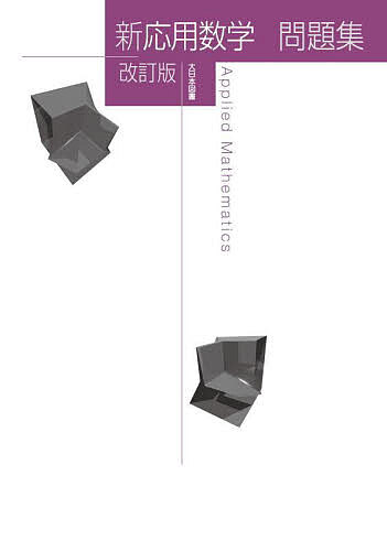 新応用数学問題集／高遠節夫【1000円以上送料無料】