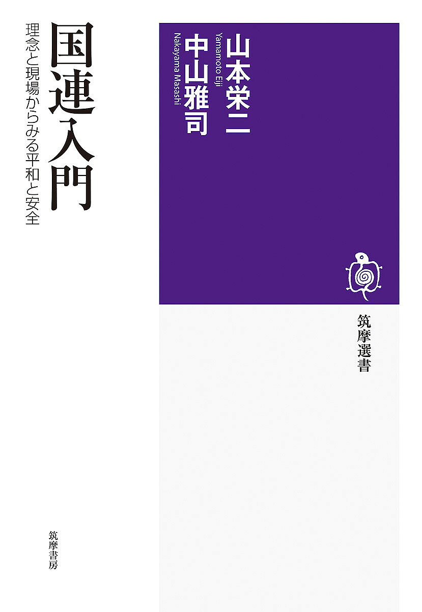 【送料無料】国連入門 理念と現場からみる平和と安全／山本栄二／中山雅司