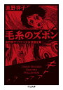 毛糸のズボン 直野祥子トラウマ少女漫画全集/直野祥子【1000円以上送料無料】