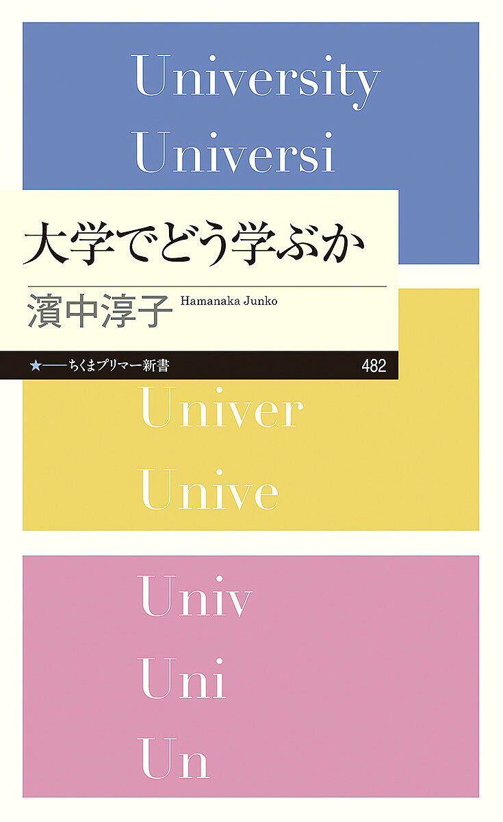 大学でどう学ぶか／濱中淳子【1000円以上送料無料】