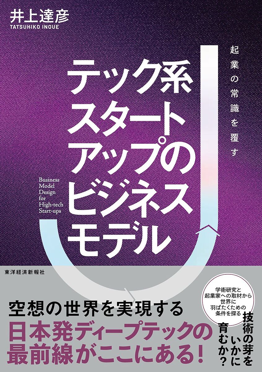 【送料無料】テック系スタートアップのビジネスモデル 起業の常識を覆す/井上達彦