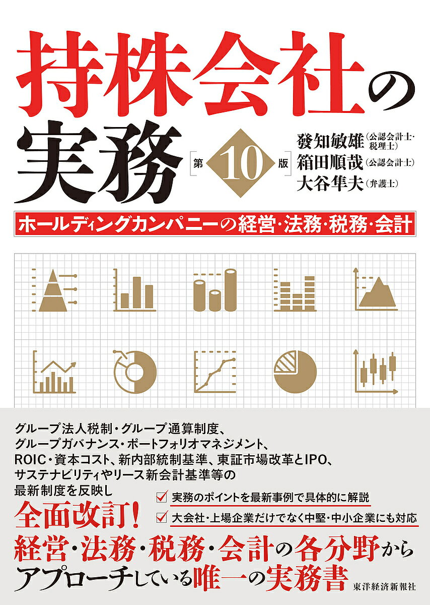 【送料無料】持株会社の実務 ホールディングカンパニーの経営・法務・税務・会計／發知敏雄／箱田順哉／大谷隼夫