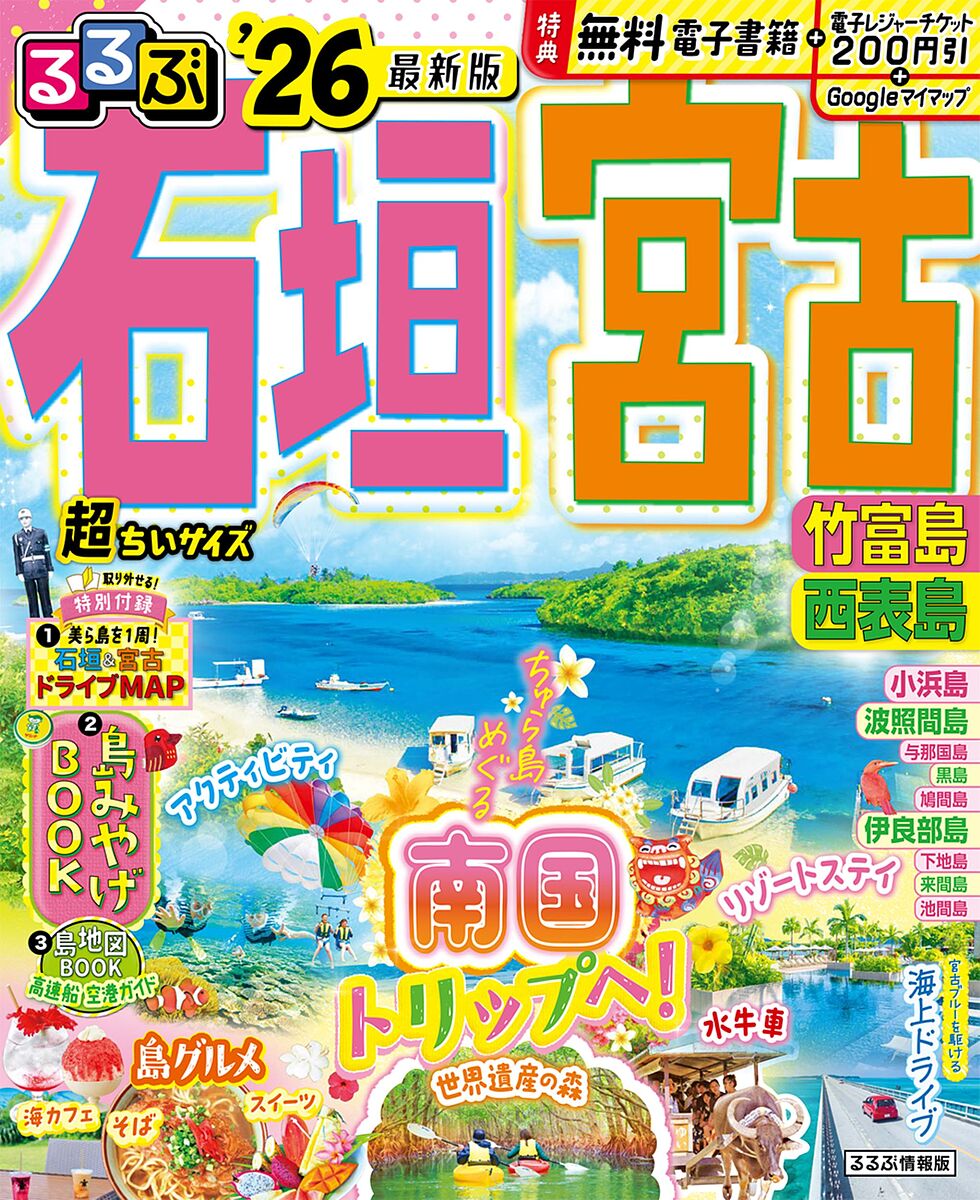 【送料無料】るるぶ石垣宮古竹富島西表島超ちいサイズ ’26／旅行