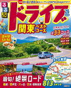 るるぶドライブ関東ベストコース ’26/旅行【1000円以上送料無料】