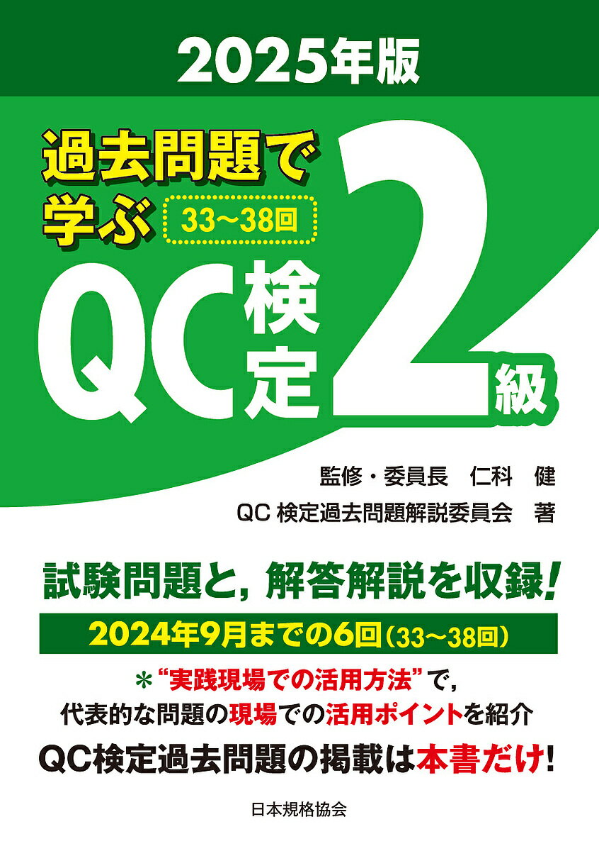 過去問題で学ぶQC検定2級 33〜38回 2025年版／仁科健／・委員長QC検定過去問題解説委員会【1000円以上送料無料】