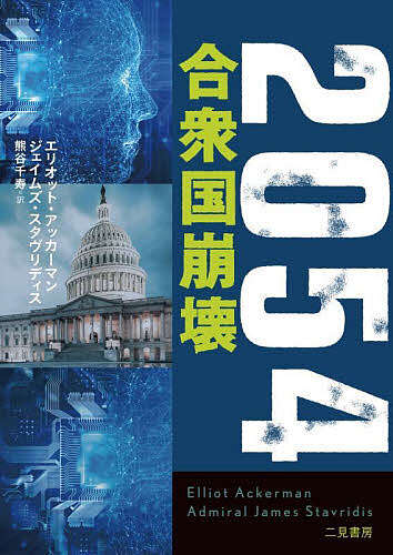 【送料無料】2054合衆国崩壊／エリオット アッカーマン／ジェイムズ スタヴリディス／熊谷千寿