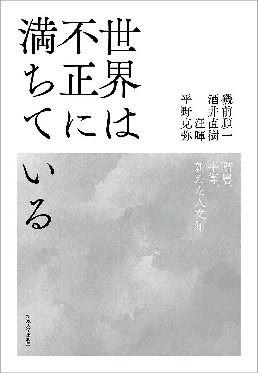 著者磯前順一(ほか著)出版社法政大学出版局発売日2024年12月ISBN9784588151422ページ数414Pキーワードせかいわふせいにみちているかいそう セカイワフセイニミチテイルカイソウ いそまえ じゆんいち イソマエ ジユンイチ9784588151422内容紹介学問とは不安に向き合う力であり、それを言語化していく意志である。ポピュリズムが席捲し右傾化するグローバル資本主義社会の中で、世界の多義性および重層性、それらが生み出す矛盾・対立と向き合い対話を続けるために、いまあらためて人文学の可能性を問う。ポストコロニアル状況下の来たるべき民主主義、自由、平等、国家そして主体性をめぐり、四者が論じ、語り合ったシンポジウムの記録。※本データはこの商品が発売された時点の情報です。目次はじめに 世界にときめきを、ふたたび！/総論 「謎めいた他者」論—公共圏・人文学・民主主義/第一部 内閉する現代社会—平等と民主主義の理念の再定位に向けて/第二部 到来しつつある人文学—地域研究を越えて/第三部 新たな主体性のために—平等をめぐる対話/あとがき 世界が右傾化するなかで