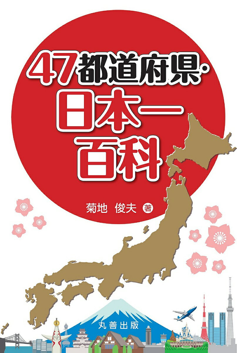 【送料無料】47都道府県・日本一百科／菊地俊夫