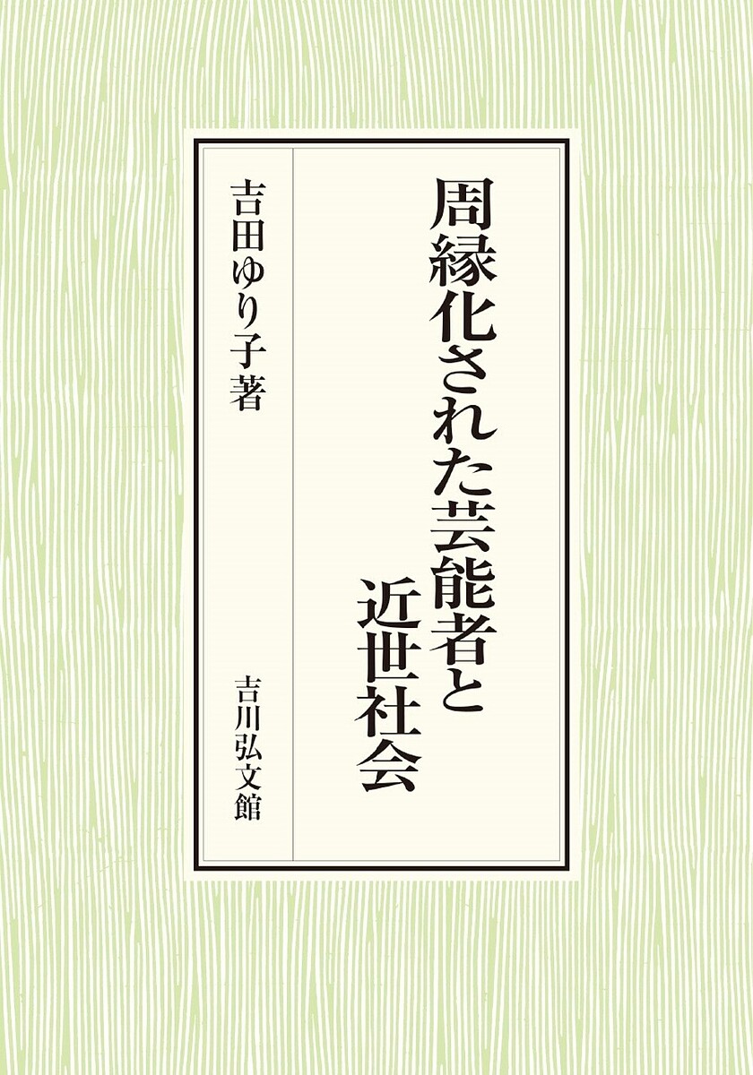 【送料無料】周縁化された芸能者と近世社会／吉田ゆり子