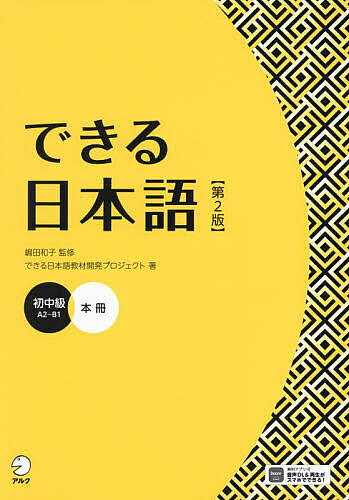 できる日本語 初中級 教え方ガイド&イラストデータCD-ROM できる日本語 初中級 教え方ガイド&イラストデータCD-ROM | 嶋田和子