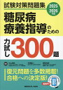 糖尿病療養指導のための力試し300題 試験対策問題集 2025-2026年版/片山茂裕/河津捷二/野田光彦【1000円以上送料無料】