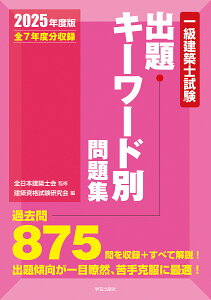 一級建築士試験出題キーワード別問題集 全7年度分収録 2025年度版/全日本建築士会/建築資格試験研究会【1000円以上送料無料】