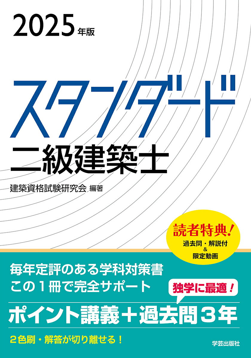 スタンダード二級建築士 2025年版/建築資格試験研究会【1000円以上送料無料】
