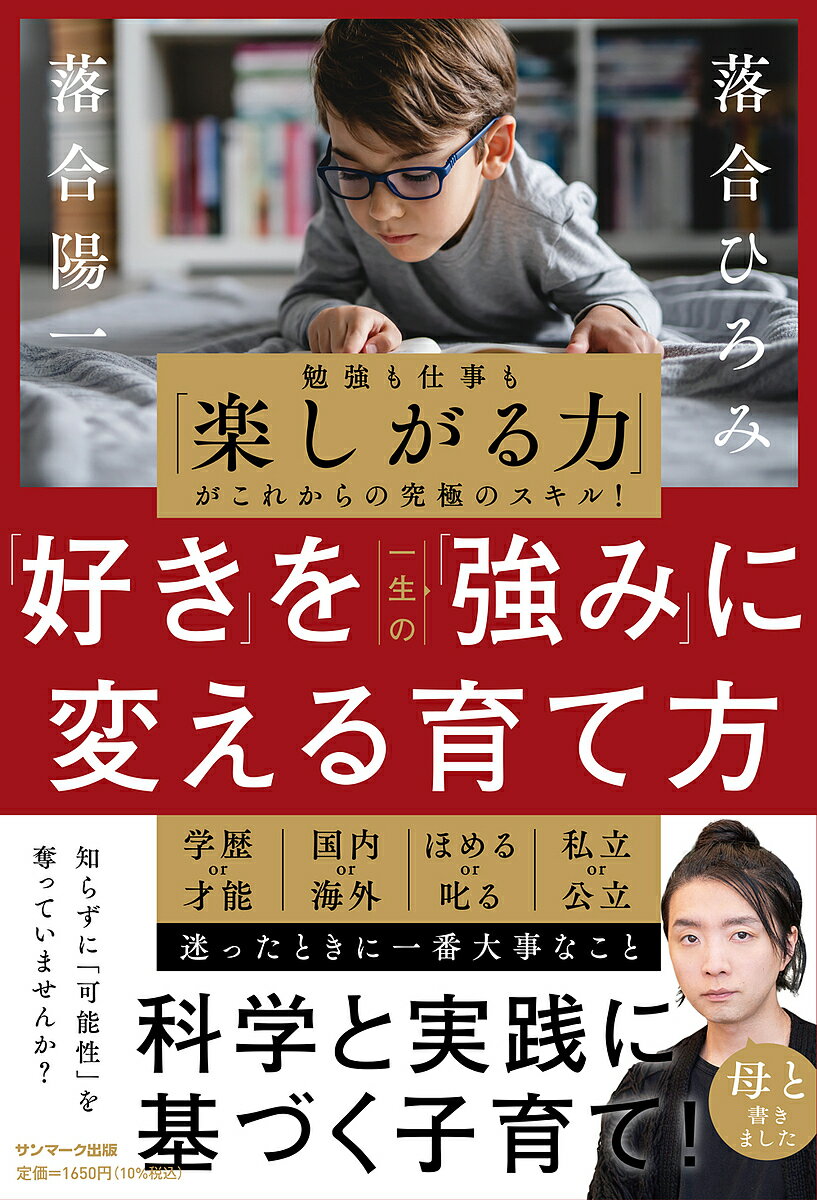 ※商品画像はイメージや仮デザインが含まれている場合があります。帯の有無など実際と異なる場合があります。著者落合ひろみ(著) 落合陽一(著)出版社サンマーク出版発売日2025年03月ISBN9784763141644ページ数286Pキーワード子育て しつけ すきおいつしようのつよみにかえる スキオイツシヨウノツヨミニカエル おちあい ひろみ よういち オチアイ ヒロミ ヨウイチ9784763141644内容紹介落合ひろみ×落合陽一親子が実践・検証した「これからの子育て」◎個性や「好きなこと」を伸ばしてあげたい。でも、勉強も早くから準備しないといけない！？子どもの好きなことを伸ばしたい、関心を深めたいと思う一方で、受験の早期化の流れもあり、悩まれる方も多いのではないでしょうか。著者である落合ひろみさんも、仕事の傍らの子育ての期間には、勉強に加え、どうしたらその子ならではの才能を伸ばしてあげられるのかと、様々な工夫をしていました。本書では、エピソードと科学的なエビデンスも含めて、「才能を伸ばす」子育ての仕方をまとめました。勉強や受験、英語教育の話にも触れており、学歴か才能か、国内か海外か、公立か私立か、ほめるか叱るか……など親御さんの悩みに向き合った1冊です。◎勉強のやる気も、AI時代で活躍するにも「楽しがる力」が大事テクノロジーの最先端におり、大学では教育者としても活躍する落合陽一さんのこれからの教育論も必見。新しい時代をつくるためにも、勉強のやる気を出すためにも、自分から楽しがる力が大事です。そこで落合ひろみさんが実践していたのは、「『勉強しなさい』と言わない」「子どもがやりたいことは積極的にやらせる」「それがとんでもないことでも怒らない（でも、「片づけてね」と言う）」＊ただし、危険なこと、迷惑をかけることはさせない「集中しているときは、見守る」ということ。自分から学び、楽しみながら自分の道を開いていける大人になるために、必見の内容です。◎本書の概要（一部）これからの時代に必要な子育ては？／勉強させるのに必要な声がけは？／勉強時間をどう確保するか？／子どもを勉強好きにするには？／算数の好きな子にするには？／嫌いな教科にどう向き合うか？／効果のある本の読み方は？／子どもを伸ばす習い事は？／子どもの好奇心を伸ばすには？／子どもの好奇心を伸ばす3つのルール／苦手なことに挑戦するときの声がけは？／どんな子も伸ばす魔法の声がけは？／英語教育、いつから始める？／考え直したいグローバル教育／外資系で仕事をしていたからこそわかる「海外で通用する人材」とは／受験を通してわかったこと※本データはこの商品が発売された時点の情報です。目次序章 これからの「子育て」に必要なこと/第1章 「勉強しなさい」は言わない 学歴か好奇心か？/第2章 子どもの可能性を広げる 「やめなさい」か「一緒にやろう」か？/第3章 自主性と考える力を育てる 「うまくいかないね」か「できるよ！」か？/第4章 英語・グローバル教育とどう付き合うか？ 留学か国内か？/第5章 忙しい親のための心得 どんなに忙しくても目配りしたいこと/第6章 受験をどうする？ 偏差値か適性か？