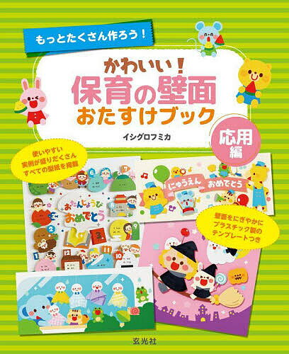 【送料無料】かわいい!保育の壁面おたすけブック 応用編／イシグロフミカ