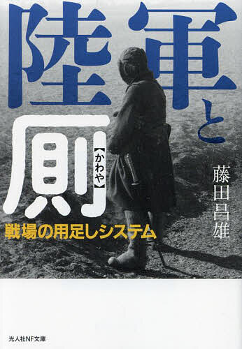 陸軍と厠 戦場の用足しシステム／藤田昌雄【1000円以上送料無料】