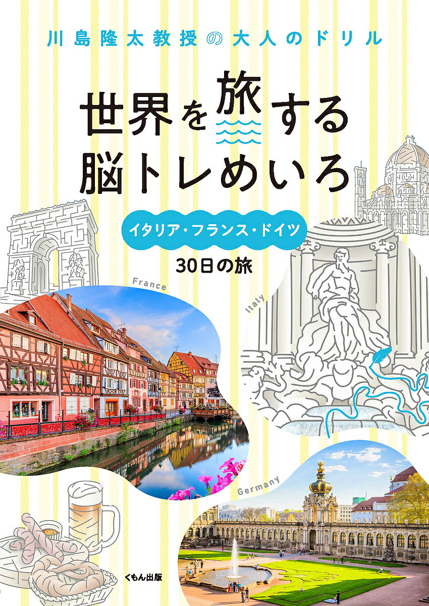 世界を旅する脳トレめいろイタリア・フランス・ドイツ30日の旅／川島隆太【1000円以上送料無料】