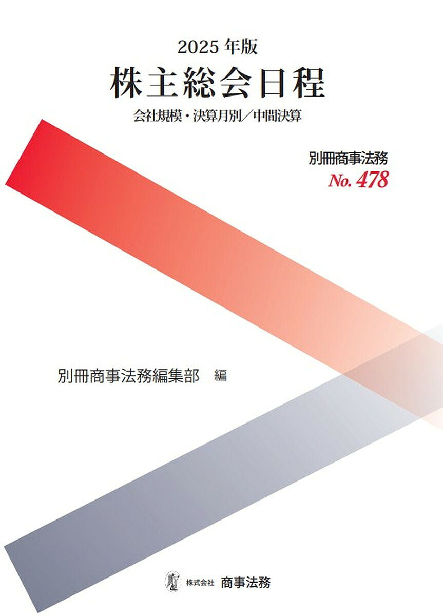 Other - 【送料無料】株主総会日程 会社規模・決算月別/中間決算 2025年版／別冊商事法務編集部