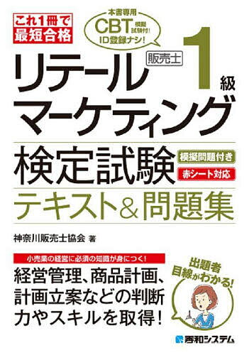 【送料無料】リテールマーケティング販売士1級検定試験テキスト&問題集 これ1冊で最短合格/神奈川販売士協会