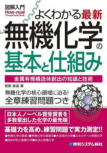 よくわかる最新無機化学の基本と仕組み 金属有機構造体創出の知識と技術／若狭直道