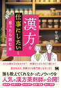「漢方」を仕事にしたいと思ったら読む本/杉山卓也【1000円以上送料無料】