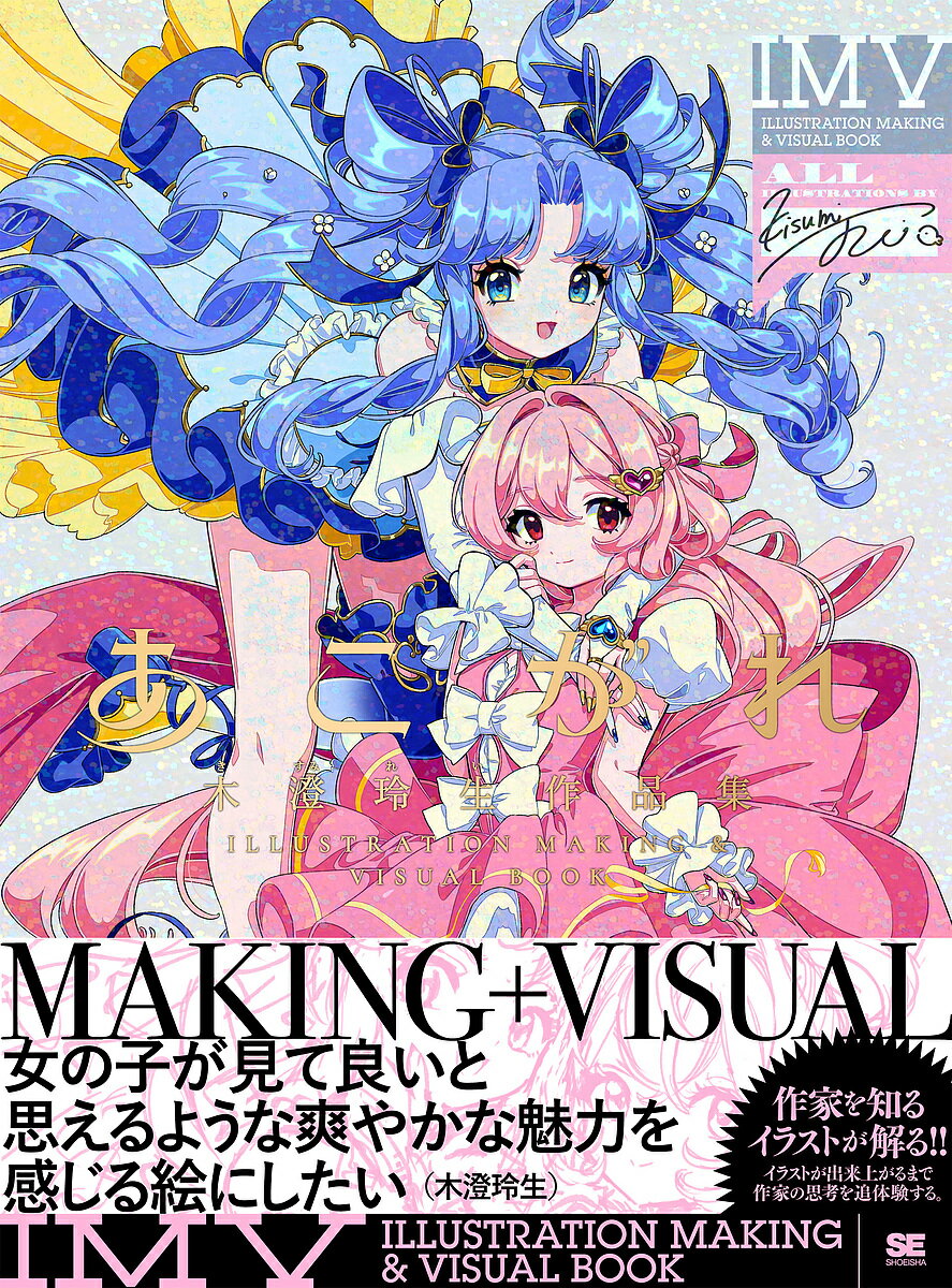 あこがれ 木澄玲生作品集／木澄玲生