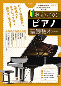 初心者のピアノ基礎教本 名曲を弾きながら楽しく&やさしく学べる入門書 〔2024〕/岡素世【1000円以上送料無料】
