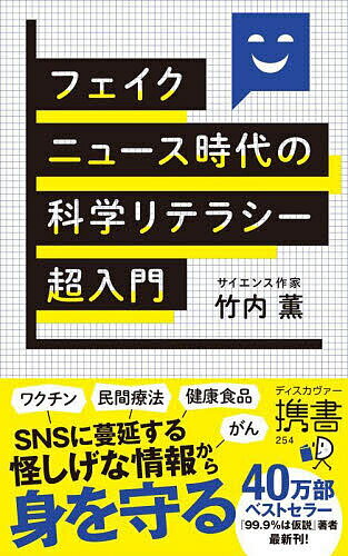 フェイクニュース時代の科学リテラシー超入門／竹内薫【1000円以上送料無料】のサムネイル