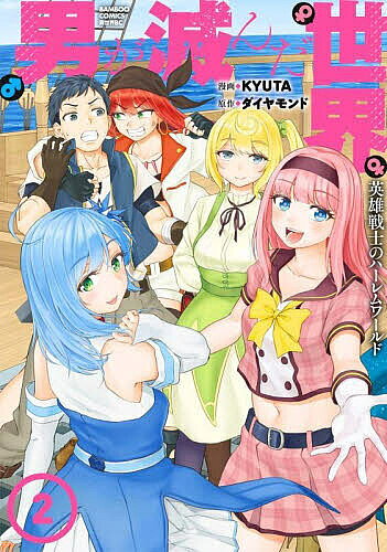 Shogakukan Big C - 【送料無料】男が滅んだ世界 英雄戦士のハーレムワ 2
