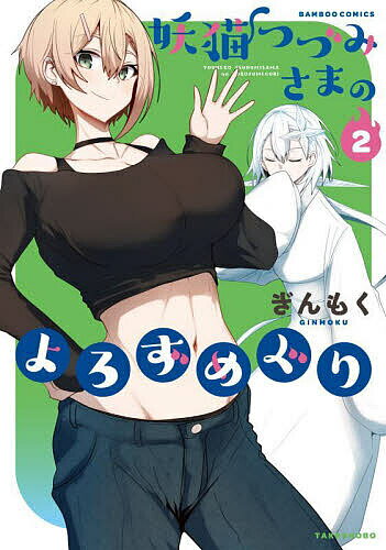 出版社竹書房発売日2025年04月ISBN9784801986206キーワード漫画 マンガ まんが ようねこつづみさまのよろずめぐり2ばんぶーこみつく ヨウネコツヅミサマノヨロズメグリ2バンブーコミツク ぎんもく ギンモク BF59715E...