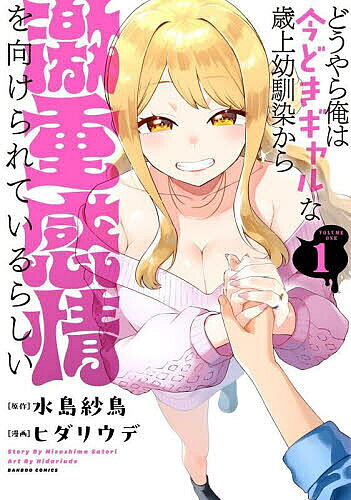 Daitosha Daito C - 【送料無料】どうやら俺は今どきギャルな歳上幼馴染 1