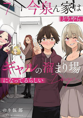 【送料無料】今泉ん家はどうやらギャルの溜まり場に 7
