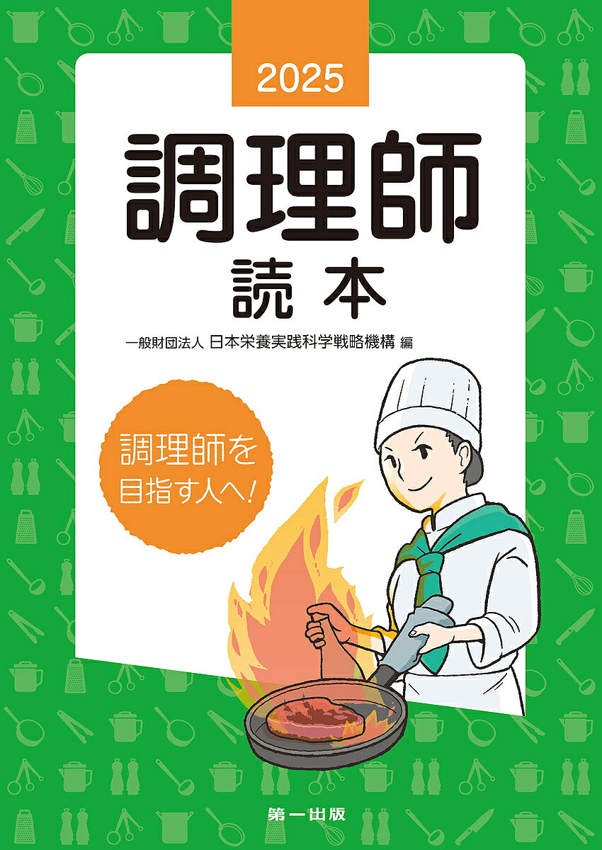 【送料無料】調理師読本 2025／日本栄養実践科学戦略機構