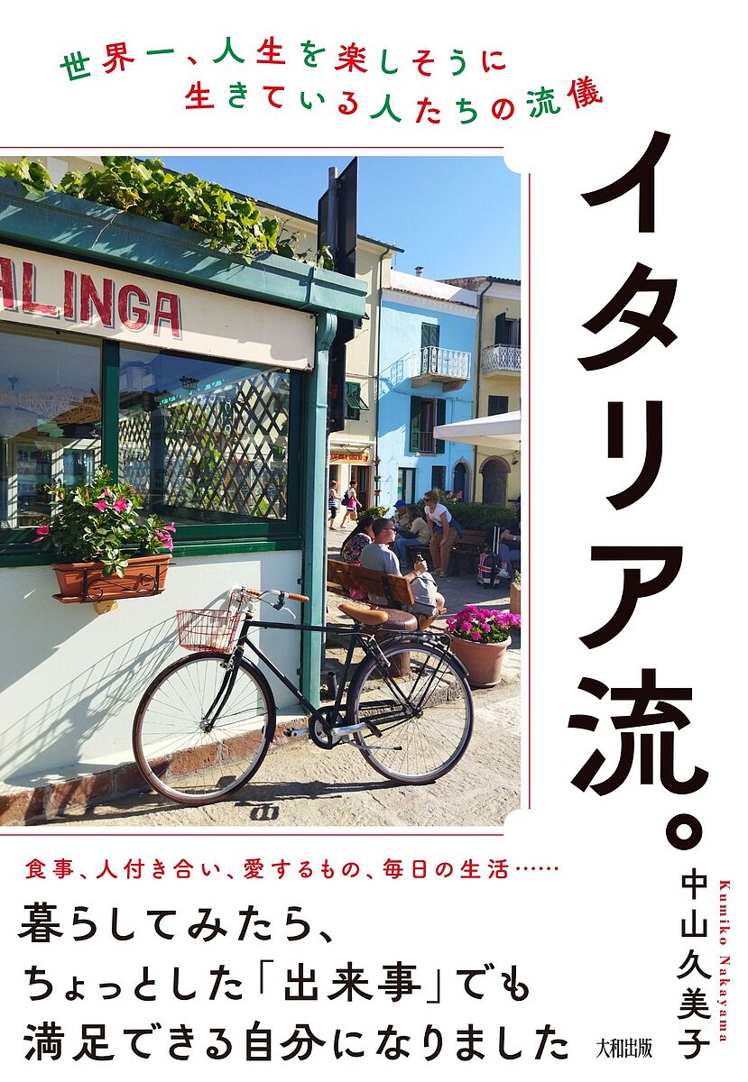 【送料無料】イタリア流。 世界一、人生を楽しそうに生きている人たちの流儀／中山久美子／旅行