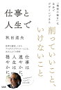 仕事と人生で削っていいこと、いけないこと 「理想の毎日」は自分でデザインできる/秋田道夫【1000円以上送料無料】