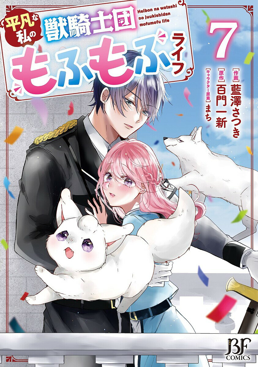 Kodansha Friend Kc - 【送料無料】平凡な私の獣騎士団もふもふライフ 7／藍澤さつき／百門一新