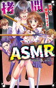 拷問ASMR 恐怖の音当てクイズ/西羽咲花月/雲七紅【1000円以上送料無料】