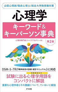 心理学キーワード&キーパーソン事典 公認心理師/臨床心理士/指定大学院受験対策/心理学専門校ファイブアカデミー【1000円以上送料無料】