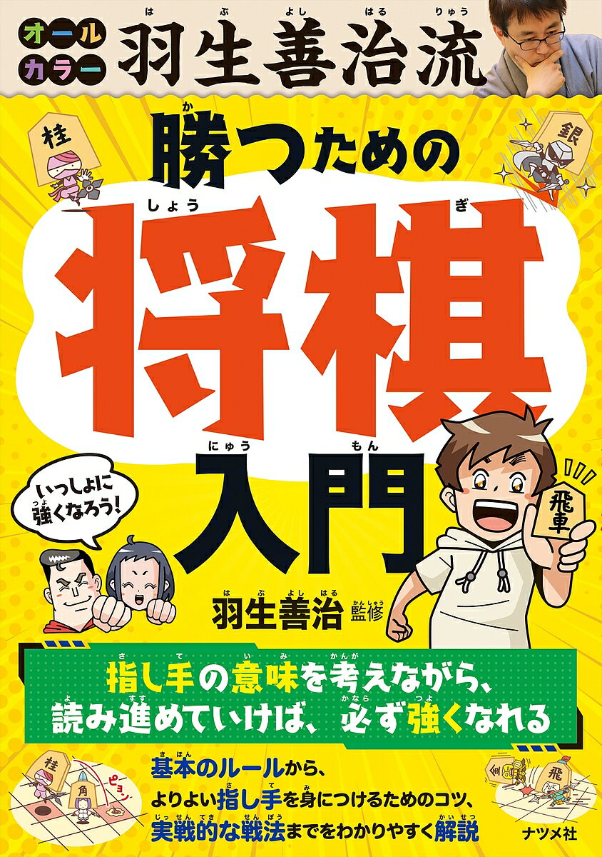 羽生善治流勝つための将棋入門 オールカラー／羽生善治【1000円以上送料無料】