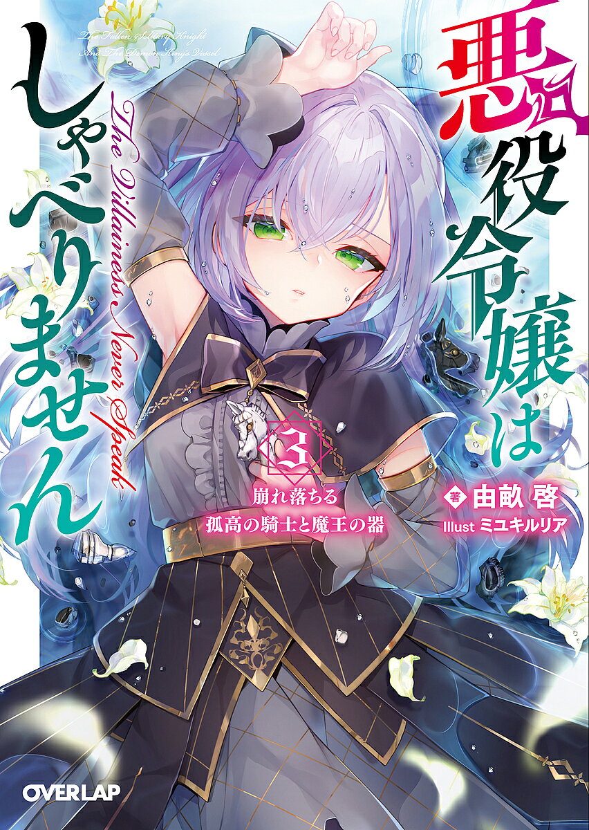 【送料無料】悪役令嬢はしゃべりません 3／由畝啓