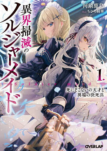 【送料無料】異界掃滅のソルジャーメイド 1／河鍋鹿島