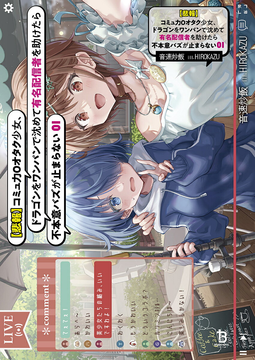 ※商品画像はイメージや仮デザインが含まれている場合があります。帯の有無など実際と異なる場合があります。著者音速炒飯(著)出版社一二三書房発売日2024年12月ISBN9784824203557ページ数297Pキーワードひほうこみゆりよくぜろおたくしようじよどらごんお ヒホウコミユリヨクゼロオタクシヨウジヨドラゴンオ おんそく ちや−はん オンソク チヤ−ハン BF61025E9784824203557内容紹介「ダンジョン配信なんてしたくないよ〜！」登録者数0。視聴者数0。彼女の名前は鬼丸瑠璃。ダンジョン探索者の1人である。とある理由により強制されているダンジョン配信は、コミュニケーション能力0の上に“超”が付く人見知りの瑠璃にとってこれ以上なくしんどい作業なのである。そんなある日、救難信号を受け取り現場に急行し、魔物を瞬殺。しかし、助けた探索者が登録者数250万人超えの超人気配信者だったことで、不本意バズが止まらない!?「消えろ消えろ消えろ、トレンド一覧から私関連の単語全部消えろ〜！」コミュ力0少女による不本意ダンジョン無双開幕！！※本データはこの商品が発売された時点の情報です。