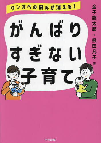 著者金子龍太郎(著) 熊田凡子(著)出版社中央法規出版発売日2025年01月ISBN9784824301741ページ数147Pキーワード子育て しつけ わんおぺのなやみがきえるがんばりすぎないこそだて ワンオペノナヤミガキエルガンバリスギナイコソダテ かねこ りゆうたろう くまた カネコ リユウタロウ クマタ9784824301741内容紹介★子育てが「うまくいかない」は親のせいじゃない！ その解決策がここにある！★「子どもから目が離せない」「夜眠れない」「もう疲労の限界！」…子育て中の悩みは尽きませんよね。でも、それはわが子を大切に育てているからこそ。本書では、子育ての「うまくいかない」ことに対する科学的な背景や先人の知恵を丁寧に解説し、それをふまえた解決策をお伝えします。悩みを抱える母親の皆さんが、「うまくいかないことがあっても大丈夫」「満点の子育てじゃなくてもわが子は育っていくんだ」と心安らかに子育てに向き合えるような内容となっています。☆超役立つポイント☆彡(1)「23のよくあるお悩み・疑問にお答え」本書では、子育てにまつわる23のよくあるお悩み・疑問に答えています。ワンオペ育児のつらさや睡眠不足、母乳育児の悩み、子どもの性格やイヤイヤ期への戸惑い、祖父母との育児観の違いなど、多くの母親が直面するであろう悩みに寄り添い、具体的な解決策を提示しています。(2)「科学的根拠や先人の知恵にもとづいた納得できる解説」子育ての悩みの多くは、実は人類の本能的特性や生理現象と深く関わっています。本書では、人類の本能的特性や乳幼児期特有の生理現象、日本の育児文化などを丁寧に解説します。「自分の育て方のせいではないんだ」「昔からこのように子育てしてきたんだ」などと納得したうえで、肩の力を抜いて対処していくことを提案しています。【目次】第1章 ワンオペ育児のお悩み・疑問No．1 ワンオペ育児でもう限界No．2 「父親は仕事 母親は家庭」って本当？ No．3 それでも夫にイライラしてしまう第2章 子育ての疲労のお悩み・疑問No．4 自分の時間がないNo．5 一日中抱っこしていてつらいNo．6 抱き癖がついたらどうしようNo．7 細切れ睡眠に耐えられないNo．8 泣きやまなくて大変No．9 人見知り・後追いされてうんざりNo．10 腰痛・肩こり・腱鞘炎に悩まされるNo．11 産後うつでとてもつらい第3章 子どもの育ちのお悩み・疑問No．12 母乳育児は絶対？No．13 子どもの性格は母親のせい？No．14 ほかの子と比べてしまうNo．15 遊び・いたずらで目が離せないNo．16 どこでどう遊ばせればいい？No．17 イヤイヤ期に悩まされるNo．18 しつけってどうやればいいの？No．19 早期教育って必要？ No．20 子育てってお金がかかるNo．21 育児書を読んでもうまくいかない…第4章 昔の価値観・常識によるお悩み・疑問No．22 祖父母に昔の育児観を押しつけられる No．23 3歳児神話・母性神話は本当なの？※本データはこの商品が発売された時点の情報です。目次第1章 ワンオペ育児のお悩み・疑問（ワンオペ育児でもう限界/「父親は仕事 母親は家庭」って本当？ ほか）/第2章 子育ての疲労のお悩み・疑問（自分の時間がない/一日中抱っこしていてつらい ほか）/第3章 子どもの育ちのお悩み・疑問（母乳育児は絶対？/子どもの性格は母親のせい？ ほか）/第4章 昔の価値観・常識によるお悩み・疑問（祖父母に昔の育児観を押しつけられる/3歳児神話・母性神話は本当なの？）
