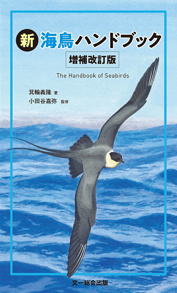 【送料無料】新海鳥ハンドブック／箕輪義隆／小田谷嘉弥