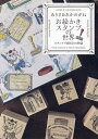 ありさ&あかめがねお絵かきスタンプの世界 スタンプで綴る25の物語/ありさ&あかめがね【1000円以上送料無料】